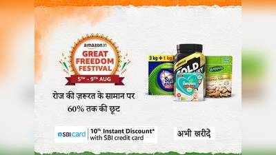 यहां से खरीदें आपके किचन के लिए जरूरी 5 डेली एसेंशियल ग्रॉसरी प्रोडक्ट और करें बड़ी बचत