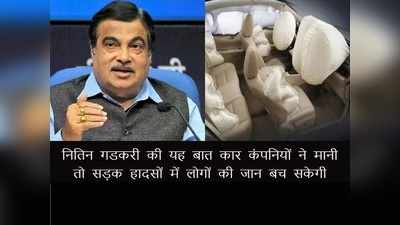 कार एक्सिडेंट में न हो किसी की मौत, इस वास्ते नितिन गडकरी ने रखा ‘6 Airbags’ का प्रस्ताव, देखें डीटेल