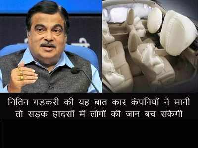 कार एक्सिडेंट में न हो किसी की मौत, इस वास्ते नितिन गडकरी ने रखा ‘6 Airbags’ का प्रस्ताव, देखें डीटेल