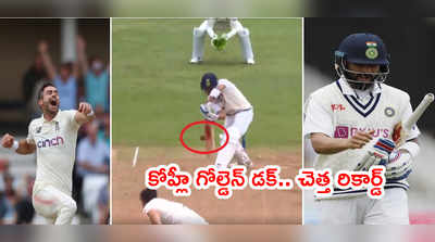 Virat Kohli చెత్త రికార్డ్.. గోల్డెన్ డక్‌తో ధోనీ రికార్డ్ బ్రేక్