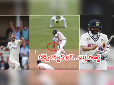 Virat Kohli చెత్త రికార్డ్.. గోల్డెన్ డక్‌తో ధోనీ రికార్డ్ బ్రేక్