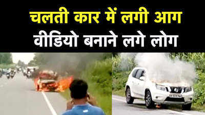 Kushinagar: फर्राटा भर रही कार बन गई आग का गोला, ऐसे बचाई लोगों ने जान