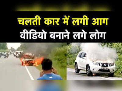 Kushinagar: फर्राटा भर रही कार बन गई आग का गोला, ऐसे बचाई लोगों ने जान