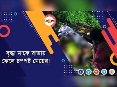 বৃদ্ধা মাকে রাস্তায় ফেলে চম্পট মেয়ের!