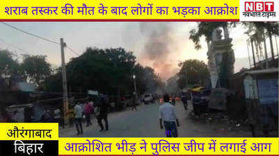 Aurangabad News : शराब तस्कर की मौत के बाद लोगों का भड़का आक्रोश, पुलिस जीप में लगाई आग