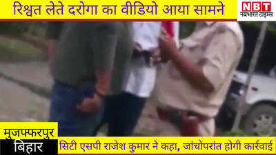 Muzaffarpur News : रिश्वत लेते दरोगा का वीडियो आया सामने