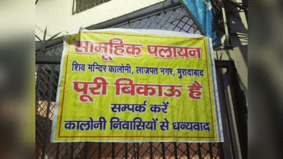 Moradabad news: मुरादाबाद में दूसरे समुदाय ने खरीदे मकान तो पूरी कॉलोनी ने किया पलायन का ऐलान! जानें क्या है हकीकत
