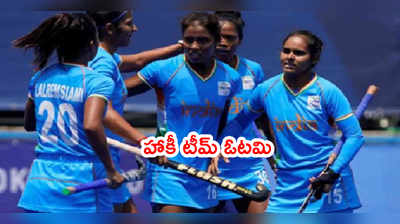 Tokyo Olympicsలో భారత్‌కి చేజారిన కాంస్యం.. మహిళల హాకీ టీమ్ ఓటమి