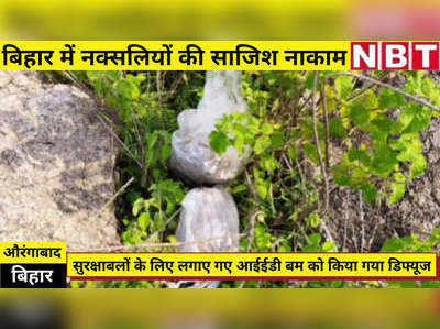 Bihar Naxal Video: औरंगाबाद में नक्सलियों की साजिश नाकाम, डिफ्यूज किए गए दो IED बम