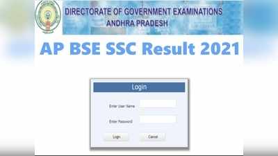 AP SSC Result 2021: इन वेबसाइट्स पर चेक कर सकते हैं आंध्र प्रदेश 10वीं बोर्ड परिणाम, जानें तरीका