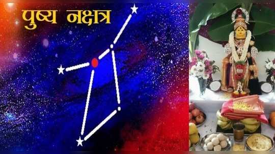 શનિપુષ્ય અને રવિપુષ્ય એમ બે દિવસ પુષ્ય નક્ષત્રનો સંયોગ, જેની મદદથી દુર્ભાગ્ય દૂર કરી શકો 