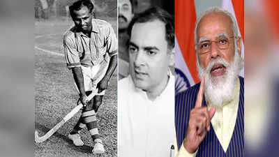 Major Dhyan Chand Khel Ratna Award: राजीव गांधी नहीं मेजर ध्यानचंद खेल रत्न अवॉर्ड कहिए...और मोदी ने विपक्ष की बोलती कर दी बंद!