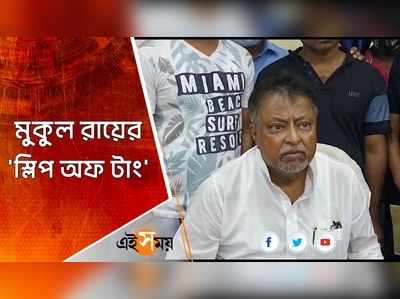 উপনির্বাচনে জিতবে BJP, বলছেন তৃণমূলের মুকুল!