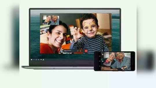 थेट लॅपटॉपवरून करू शकता WhatsApp व्हिडीओ कॉल, जाणून घ्या प्रोसेस