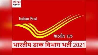 India Post Jobs: 10वीं पास के लिए डाक विभाग में निकली भर्ती, 7th cpc के तहत वेतन, जल्द करें आवेदन