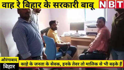 Bihar News : वाह रे औरंगाबाद के सरकारी बाबूओं, अपना काम बनता... ___ में जाए जनता