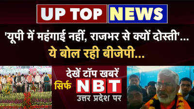 यूपी में महंगाई नहीं, राजभर से क्यों दोस्ती...ये बोल रही बीजेपी...देखें टॉप 5 खबरें