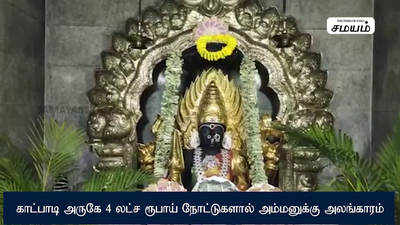 காட்பாடி அருகே 4 லட்ச ரூபாய் நோட்டுகளால் அம்மனுக்கு அலங்காரம் !