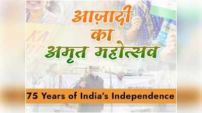 Uttar Pradesh News: आजादी के 75 साल पूरे होने पर यूपी में सप्ताह भर चलेंगे कार्यक्रम, जानें ड‍ीटेल