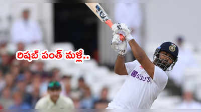 Rishabh Pant మళ్లీ అదే బాటలో.. వరుసగా 4, 6, ఔట్