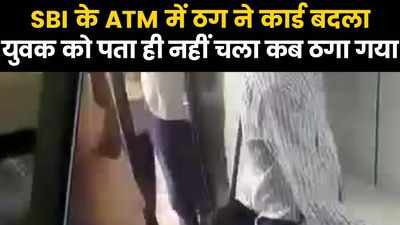 ATM बूथ में शातिर ठग ने ऐसे लगाया युवक काे 38000 रुपये का चूना, देखें- सीसीटीवी फुटेज