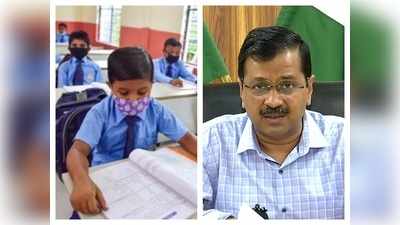 Delhi Schools Reopen: क्‍या खुलने वाले हैं दिल्‍ली में स्‍कूल? सरकार के स्‍तर पर चल रही यह तैयारी