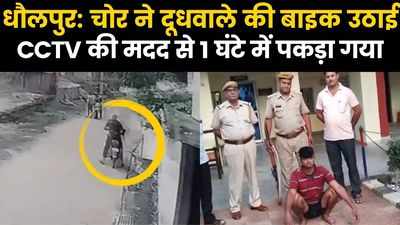 Dholpur News: चोरी के 1 घंटे बाद पकड़ा गया शातिर चोर, इस CCTV वीडियो में दूधवाले की बाइक चुराते आया था नजर