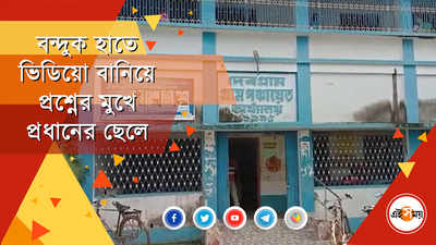 বন্দুক হাতে ভিডিয়ো বানিয়ে বিপাকে তৃণমূল নেতার ছেলে