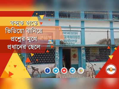 বন্দুক হাতে ভিডিয়ো বানিয়ে বিপাকে তৃণমূল নেতার ছেলে