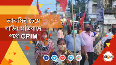 ভ্যাকসিন চেয়ে জুটেছে লাঠি, প্রতিবাদে CPIM