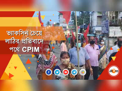 ভ্যাকসিন চেয়ে জুটেছে লাঠি, প্রতিবাদে CPIM