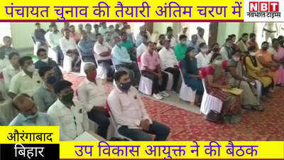 Bihar Panchayat Chunav : पंचायत चुनाव की तैयारी अंतिम चरण में, औरंगाबाद उप विकास आयुक्त ने की बैठक