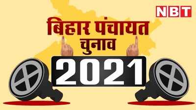 Bihar Panchayat Chunav : बिहार पंचायत चुनाव के लिए उल्टी गिनती चालू, जान लीजिए कब है आपके गांव में वोटिंग