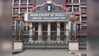 Kerala News: तलाक का मजबूत आधार है मैरिटल रेप, पति की अर्जी खारिज कर केरल हाई कोर्ट ने दिया अहम फैसला