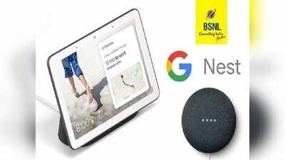 BSNL  ग्राहकांसाठी गुड न्युज ! कंपनी  फ्रीमध्ये देत आहे Google Nest Mini स्मार्ट डिव्हाइसेस, पाहा डिटेल्स