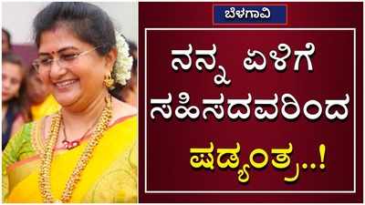 ನಾನು ಇಷ್ಟು ಒಳ್ಳೆ ಕೆಲಸ ಮಾಡಿರೋದ್ರಿಂದ ನನ್ನ ವಿರುದ್ಧ ಷಡ್ಯಂತ್ರ ಮಾಡಿದ್ದಾರೆ; ಶಶಿಕಲಾ ಜೊಲ್ಲೆ