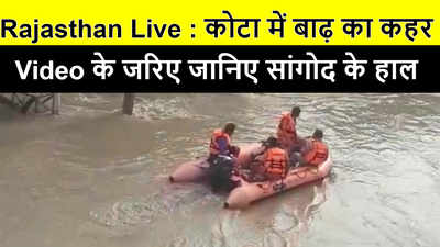 Rajasthan-MP Flood Video : कोटा का सांगोद कस्बा जलमग्न, लोग छत्तों पर चढ़े