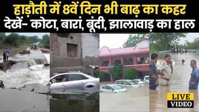 Rajasthan Flood: राजस्थान के कोटा समेत 4 जिलों में बाढ़ से जनता बेहाल, देखें- ताजा हालात