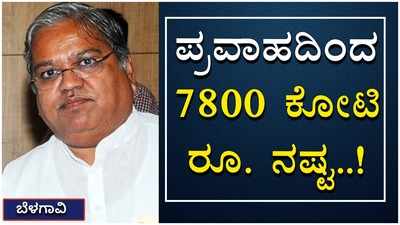 ಬೆಳಗಾವಿ ಜಿಲ್ಲೆಯಲ್ಲಿ ಪ್ರವಾಹದಿಂದ 7800 ಕೋಟಿ ರೂ. ನಷ್ಟ: ಗೋವಿಂದ ಕಾರಜೋಳ