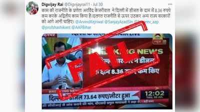 FACT CHECK: केजरीवालांनी दिल्लीत खरचं डिझेलच्या दरात ८.३६ रुपये कपात केली? जाणून घ्या सत्य