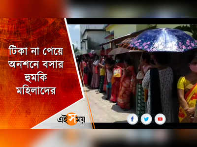 টিকা না পেয়ে অনশনে বসার হুমকি মহিলাদের