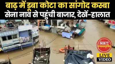 Kota Flood: सांगोद के बाजार में नावों से पहुंची मदद, देखें- ताजा हालात का Exclusive वीडियो