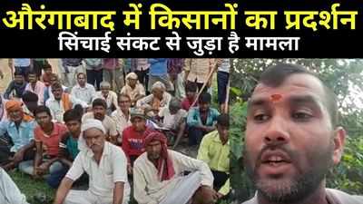 Aurangabad News: सिंचाई संकट से जूझ रहे कई गांव के किसानों का प्रदर्शन, प्रशासन से की ये मांग, जानिए पूरा मामला
