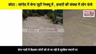 Rajasthan Flood  : नावों में बैठाकर लोगों को सुरक्षित स्थानों पर ले रहा है सेना के जवान