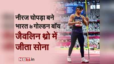 Neeraj Chopra Won Gold Medal: नीरज चोपड़ा ने जीता सोना, ट्रैक ऐंड फील्ड में भारत के लिए पहला मेडल, ओलिंपिक में सर्वश्रेष्ठ प्रदर्शन