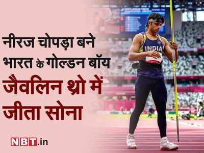 Neeraj Chopra Won Gold Medal: नीरज चोपड़ा ने जीता सोना, ट्रैक ऐंड फील्ड में भारत के लिए पहला मेडल, ओलिंपिक में सर्वश्रेष्ठ प्रदर्शन