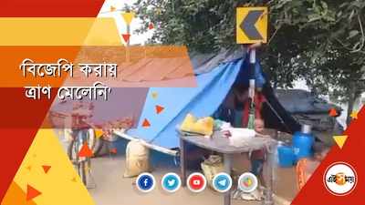 BJP করায় মেলেনি ত্রাণ