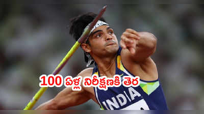 Neeraj Chopra: ఒలింపిక్స్‌లో భారత్ 100 ఏళ్ల నిరీక్షణకి తెరదించిన అథ్లెట్