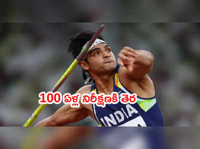 Neeraj Chopra: ఒలింపిక్స్‌లో భారత్ 100 ఏళ్ల నిరీక్షణకి తెరదించిన అథ్లెట్