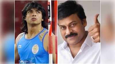 Neeraj Chopra: ‘నువ్వు చరిత్రను తిరగరాశావు.. ఇన్నేళ్ల కల నిజం చేశావు’: చిరంజీవి